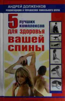 Книга Долженков А. 5 лучших комплексов для здоровья вашей спины, 11-14557, Баград.рф